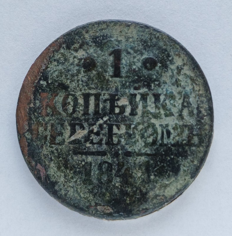 Монета "1 копійка сріблом". Російська імперія. 1841 р.