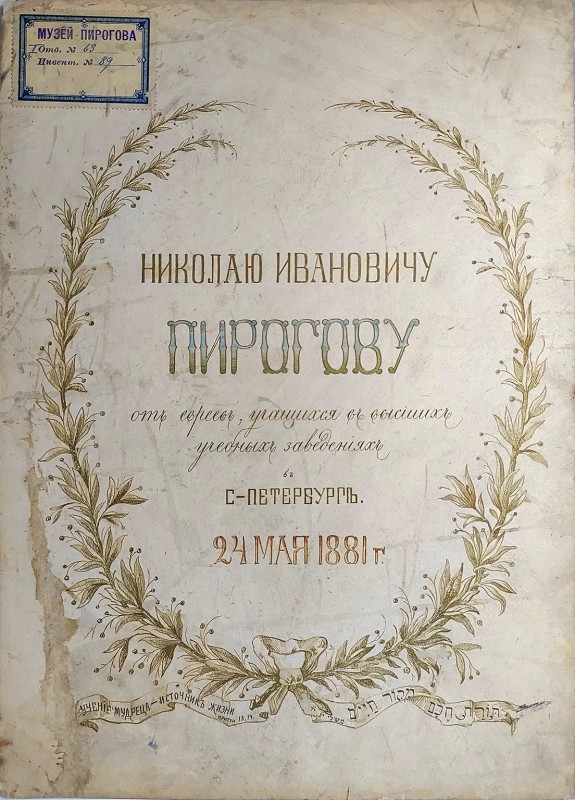 Адрес М. І. Пирогову від євреїв, що навчаються в вищих учбових закладах в С. Петербурзі. 24 травня 1881 р.