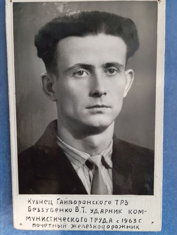 Фото " Беззубенко В.Т. - ударник комуністичної праці, коваль ГПРЗ. Почесний залізничник,1963 р."