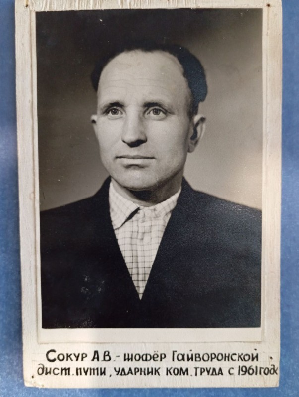 Фото " Сокур А.В. - шофер Гайворонської дистанції колії. Ударник комуністичної праці, 1961 р."