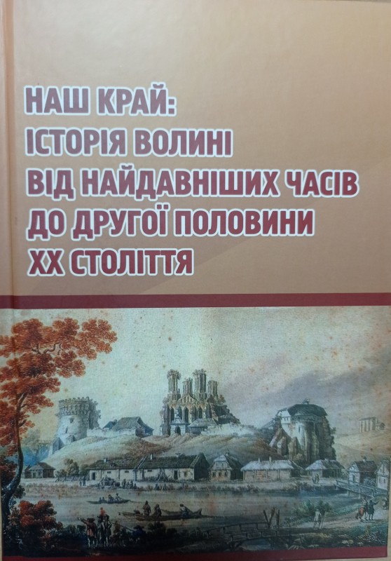 Наш край:історія Волині від найдавніших часів до другої половини ХХ століття