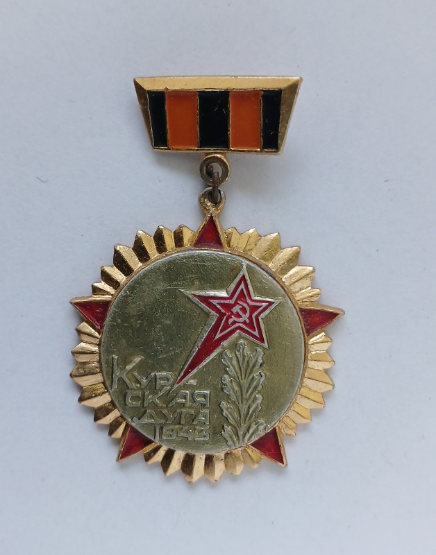 Знак нагрудний "Курська дуга 1943"