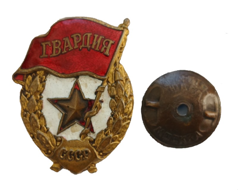 Знак нагрудний "Гвардія" Бутка Володимира Георгійовича (1925-1970)