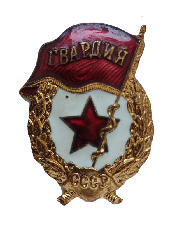 Знак нагрудний "Гвардія" ветерана 75 Гвардійської стрілецької дивізії Григор'єва