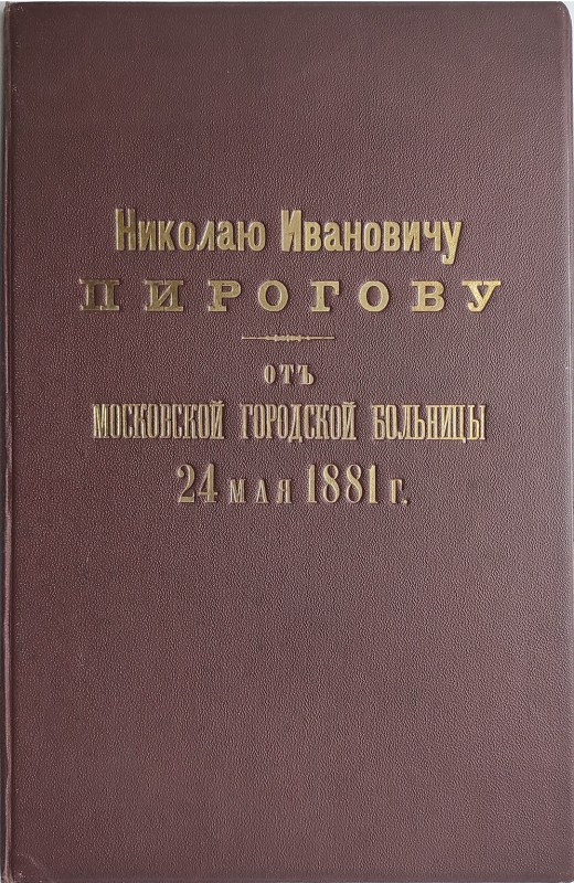 Адрес М. І. Пирогову від Московської міської лікарні. 24 травня 1881 р.