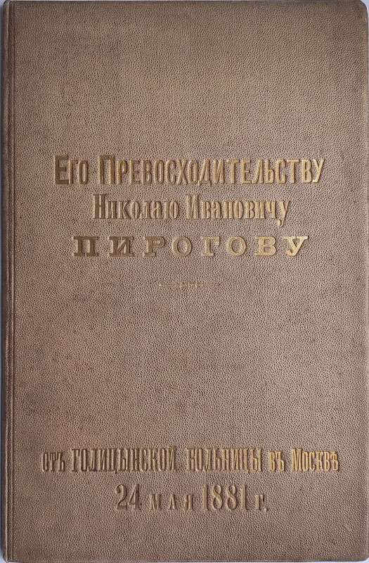 Адрес "Его превосходительству Николаю Ивановичу Пирогову от Голицынской больницы в Москве. 24 мая 1881 г."