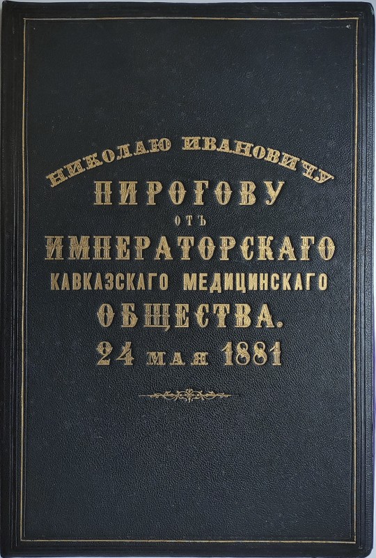 Адрес "Николаю Ивановичу Пирогову от Императорского Кавказского медицинского общества. 24 мая 1881 г."