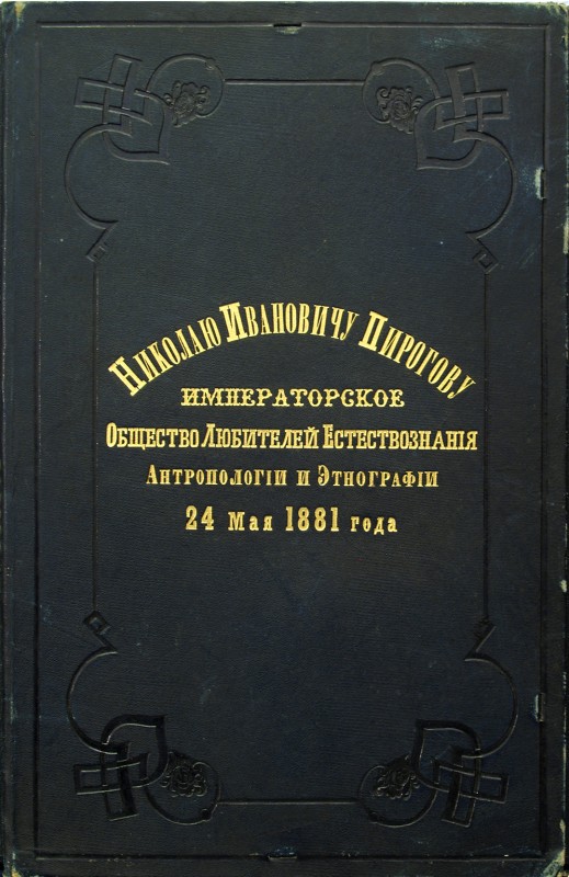 Адрес М. І. Пирогову від Імператорського товариства любителів природознавства, антропології і етнографії. 24 травня 1881 р.