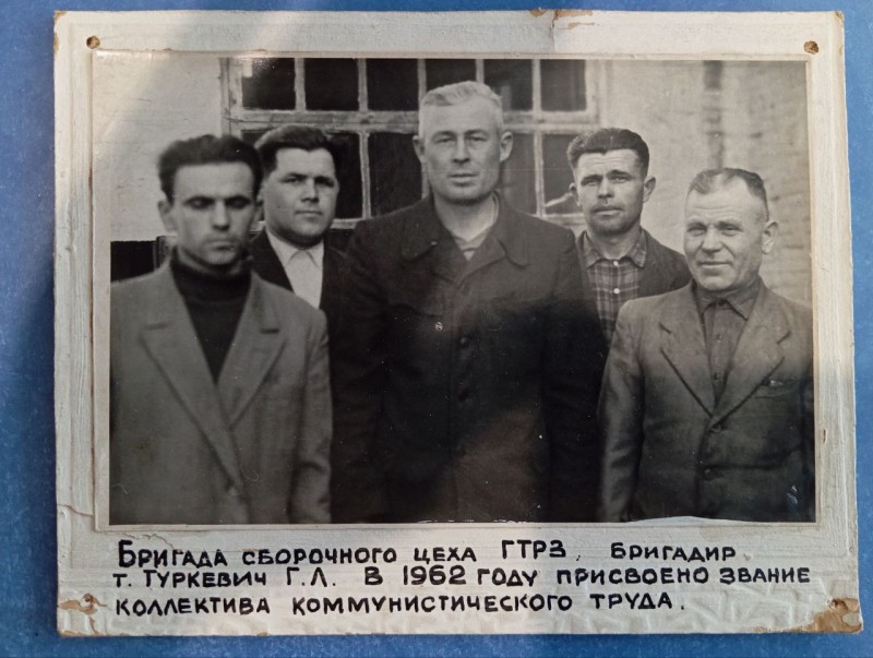 Фото "Бригада складського  цеху ГТРЗ. Бригадир Туркевич Г.Л.. Присвоєне звання ударника комуністичної  праці в 1962 р."
