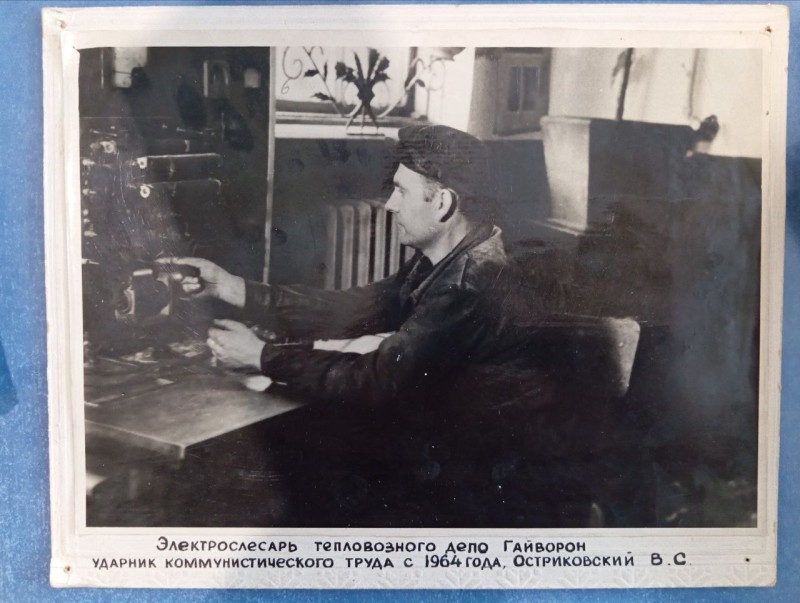 Фото "Остріковський  В.С. - електрослюсар тепловозного депо Гайворон. Ударник комуністичної праці, 1964 р."
