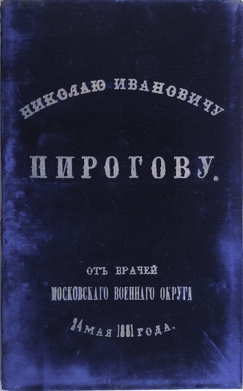 Адрес М. І. Пирогову від лікарів Московського Воєнного округу. 24 травня 1881 р.