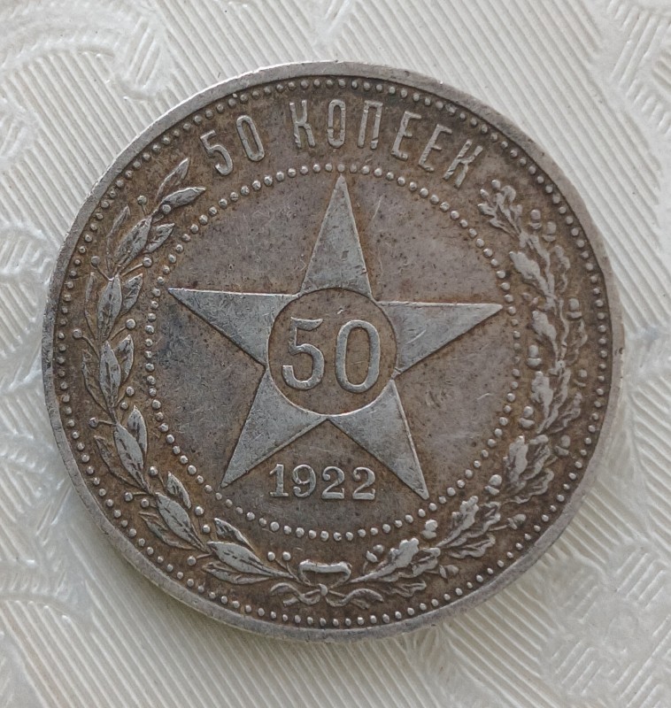 Монета «50 копійок». РРФСР. 1922 рік.