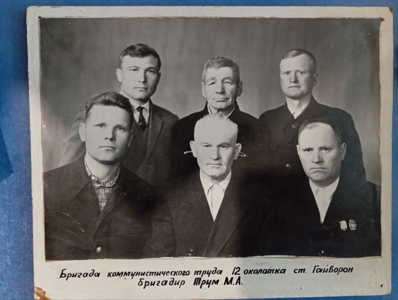 Фото "Бригада  комуністичної праці 12-го околотка ст. Гайворон. Бригадир Трум М.А."