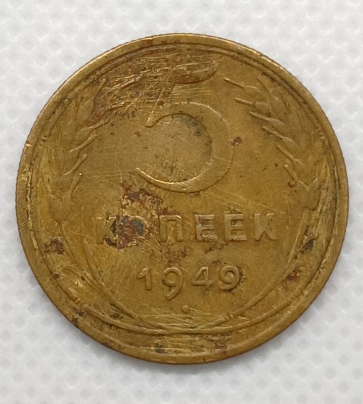 Монета «5 копійок». СРСР. 1949 рік