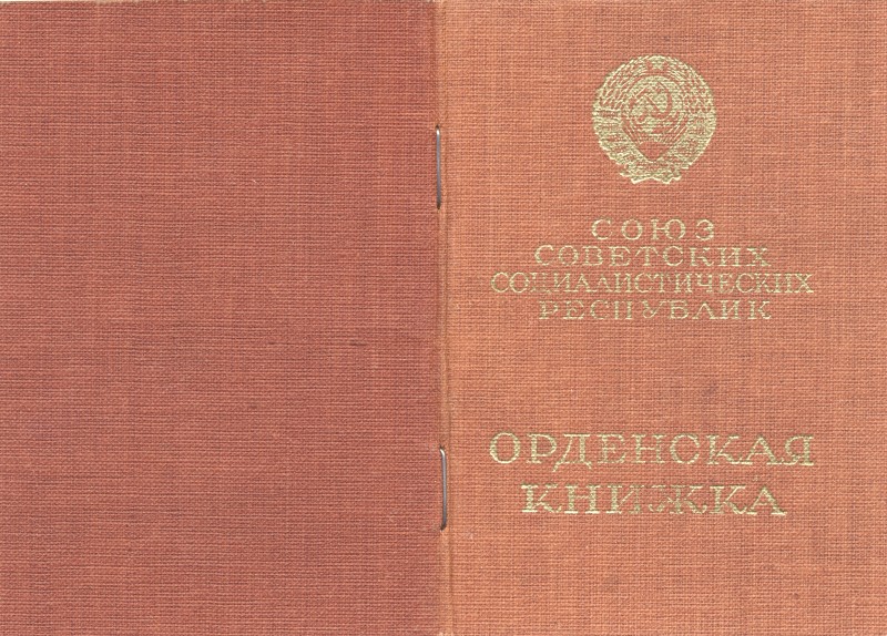 Орденська книжка №325952