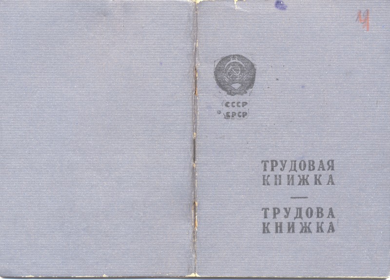 Трудова книжка Олени Кульчицької