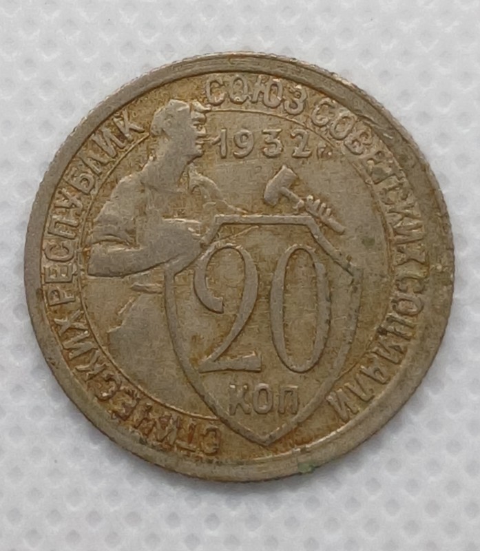 Монета «20 копійок». СРСР. 1932 рік