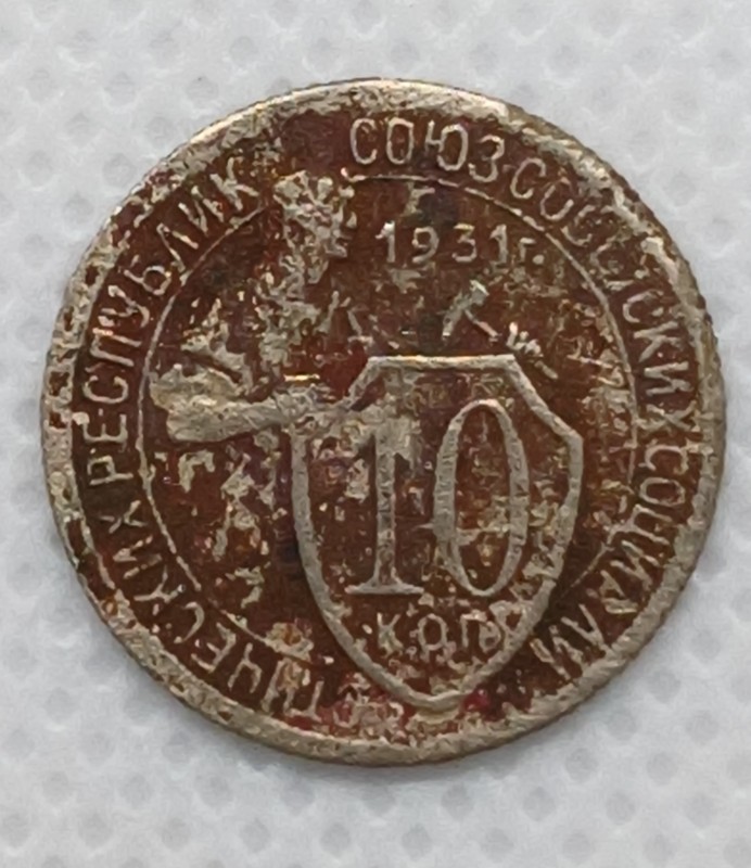 Монета «10 копійок». СРСР. 1931 рік