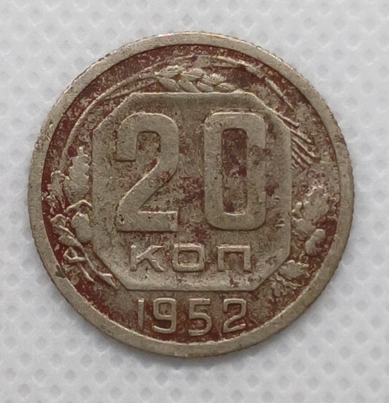 Монета «20 копійок». СРСР. 1952 рік