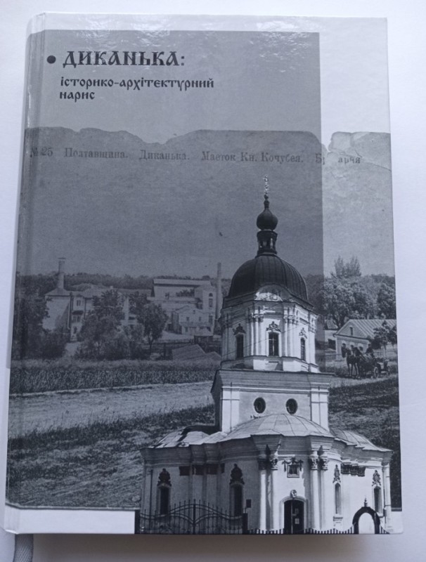 Книга "Диканька: історико - архітектурний нарис"