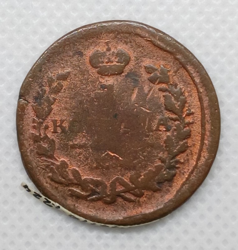 Монета «1 копійка». Російська імперія. 1822 рік