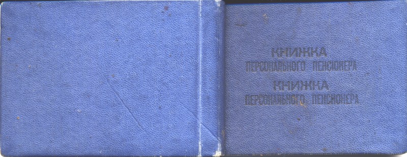 Пенсійна книжка №3190 персонального пенсіонера