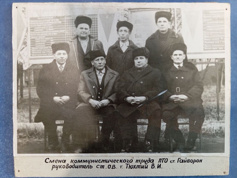 Фото "Зміна  комуністичної праці ПТО ст. Гайворон. Керівник   Тюхтій В.І."