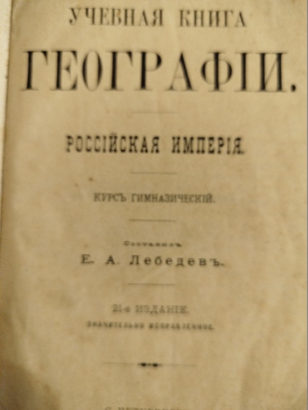 Книга.  Географія, 1898р.
