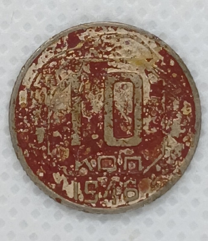 Монета «10 копійок». СРСР. 1946 рік