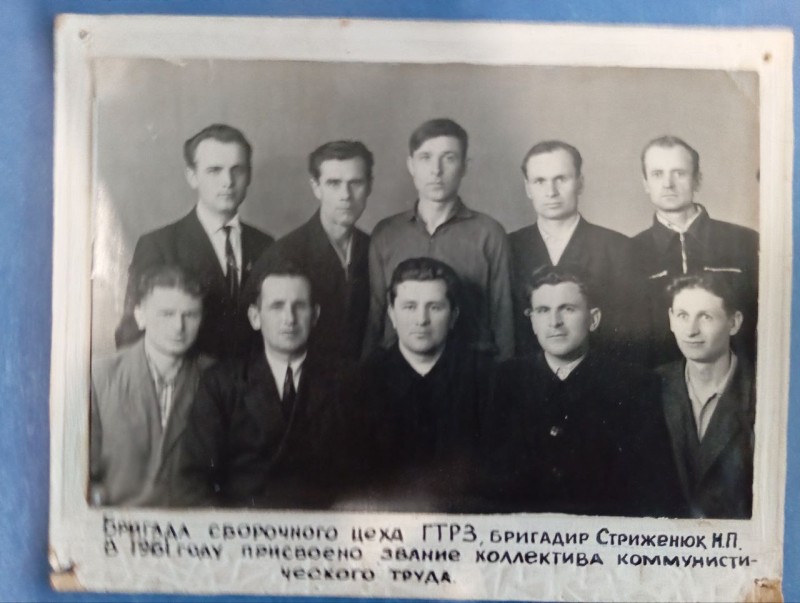 Фото "Бригада складського  цеху ГТРЗ. В 1961 р. присвоєно звання колективу комунальної праці."