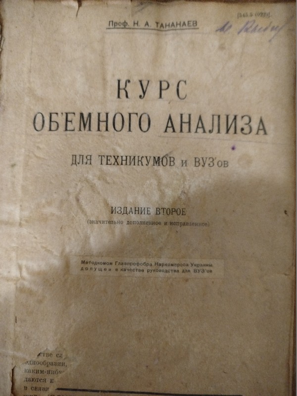 Книга. Курс об`ємного аналізу, 1924р.