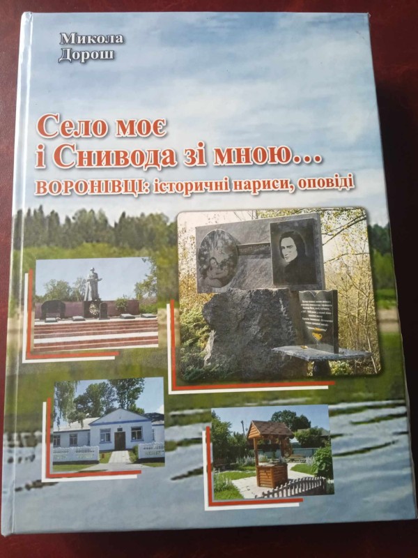 Книга "Село моє і Снивода зі мною...Воронівці: історичні нариси, оповідання"
