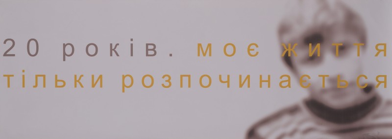 Плакат. “20 років. Моє життя тільки розпочинається”