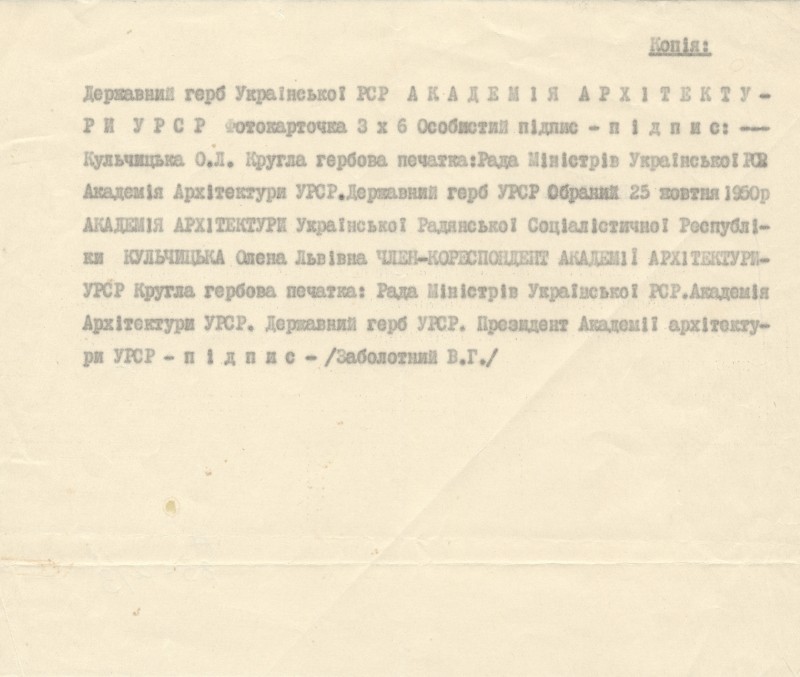 Незавірена копія посвідчення члена-кореспондента Академії архітектури УРСР