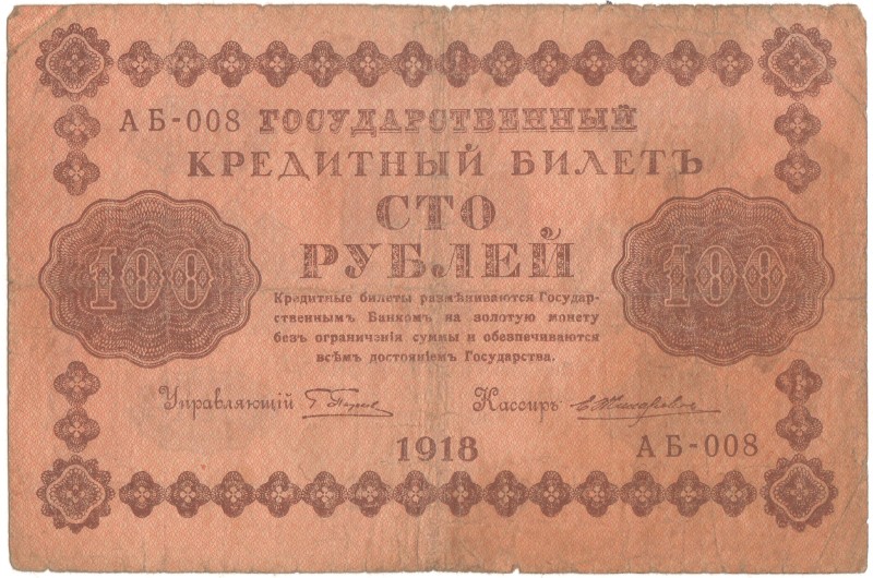 Білет кредитний «Сто рублів»