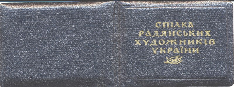 Членський квиток члена Спілки радянських художників України №611