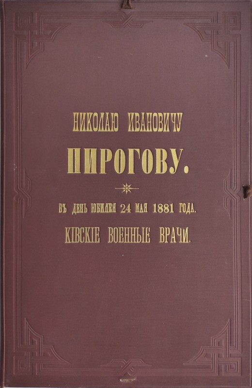 Адрес "Николаю Ивановичу Пирогову в день юбилея 25 мая 1881 года. Киевские военные врачи"