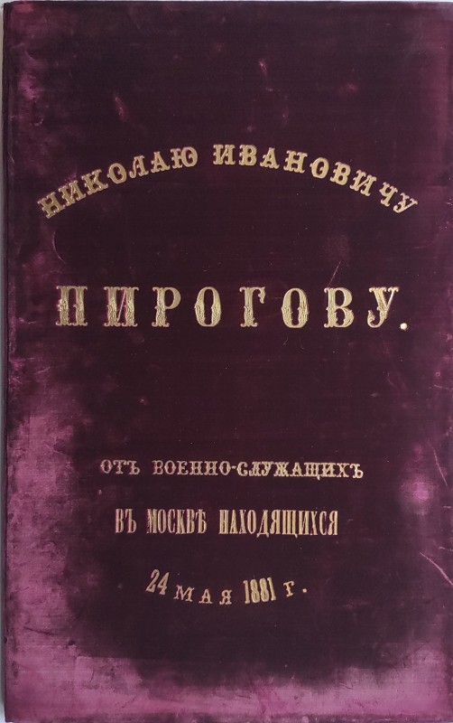Адрес М. І. Пирогову від військовослужбовців, що знаходились в Москві. 24 травня 1881 р.