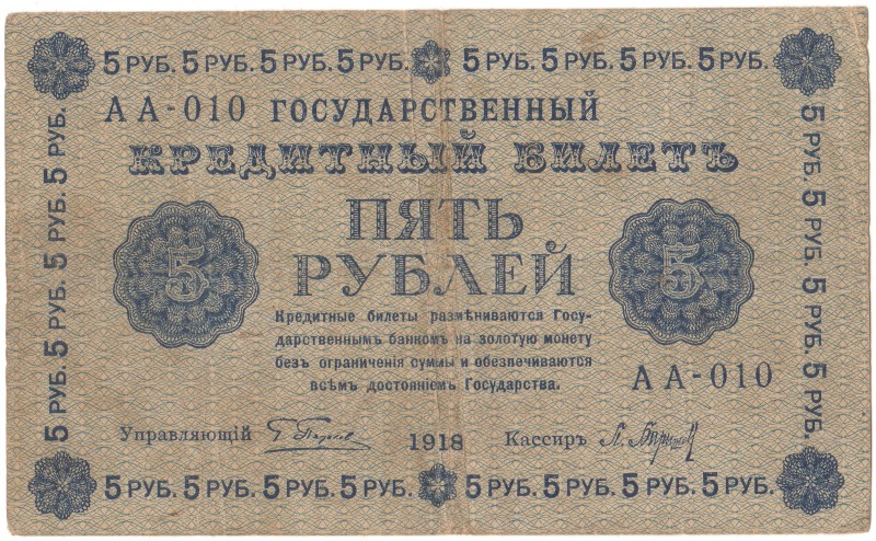 Білет кредитний «П’ять рублів»