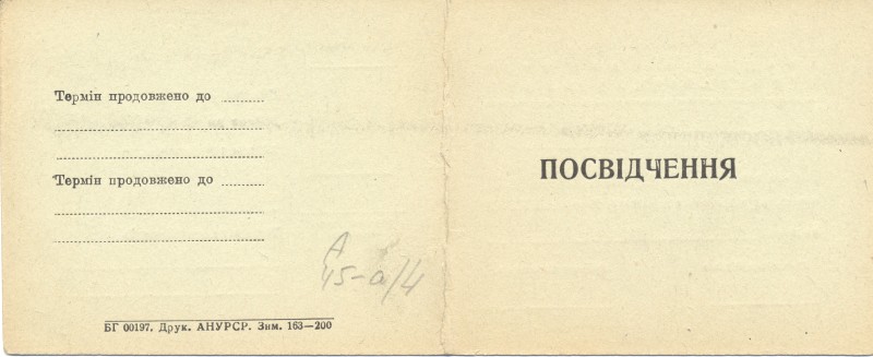 Посвідчення старшого наукового співробітника Етнографічного музею АН УРСР