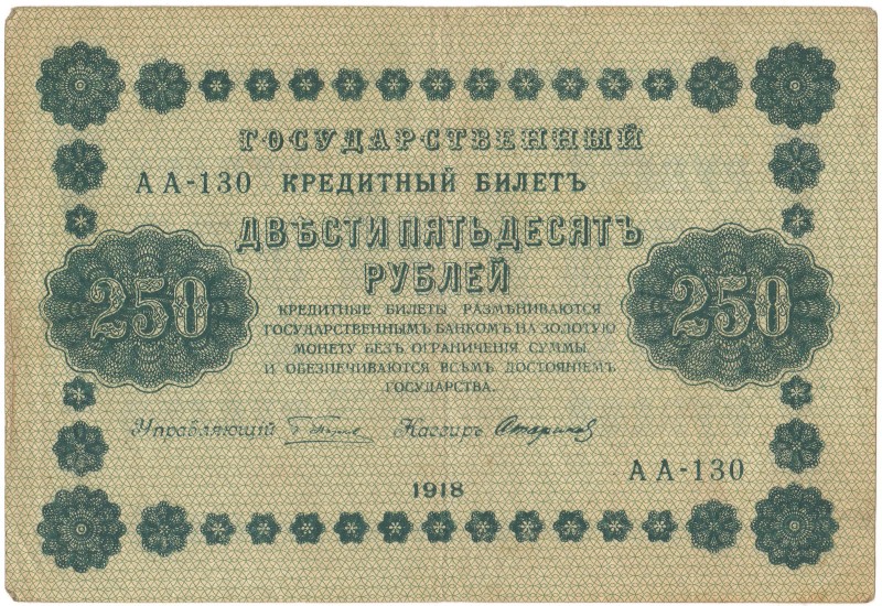 Білет кредитний «Двісті п’ятдесят рублів»