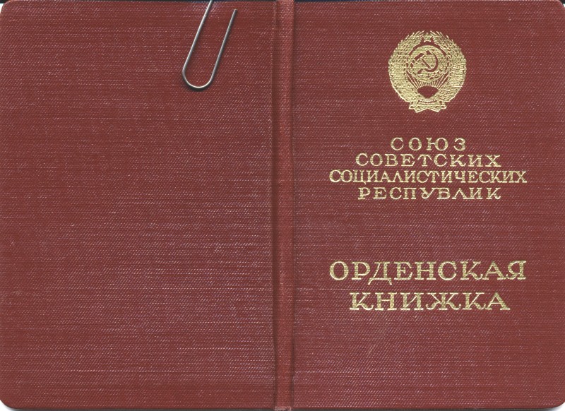 Орденська книжка №724122