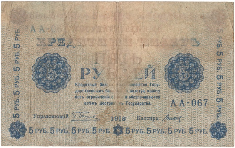 Білет кредитний «П’ять рублів»