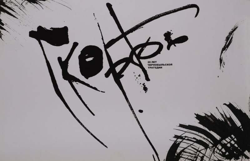 Плакат “Скорбь”