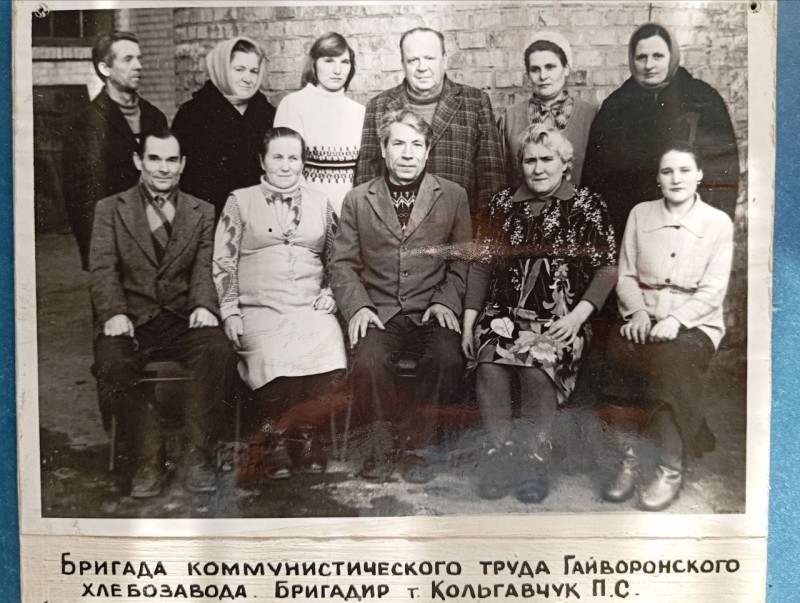 Фото " Бригада комуністичної праці Гайворонського хлібзаводу. Бригадир : Ковальчук П.С."