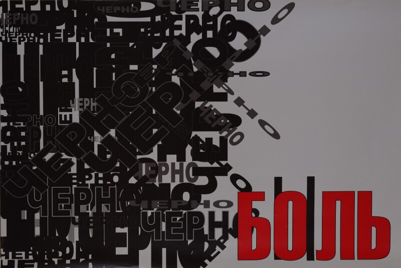 Плакат “Чернобыль”