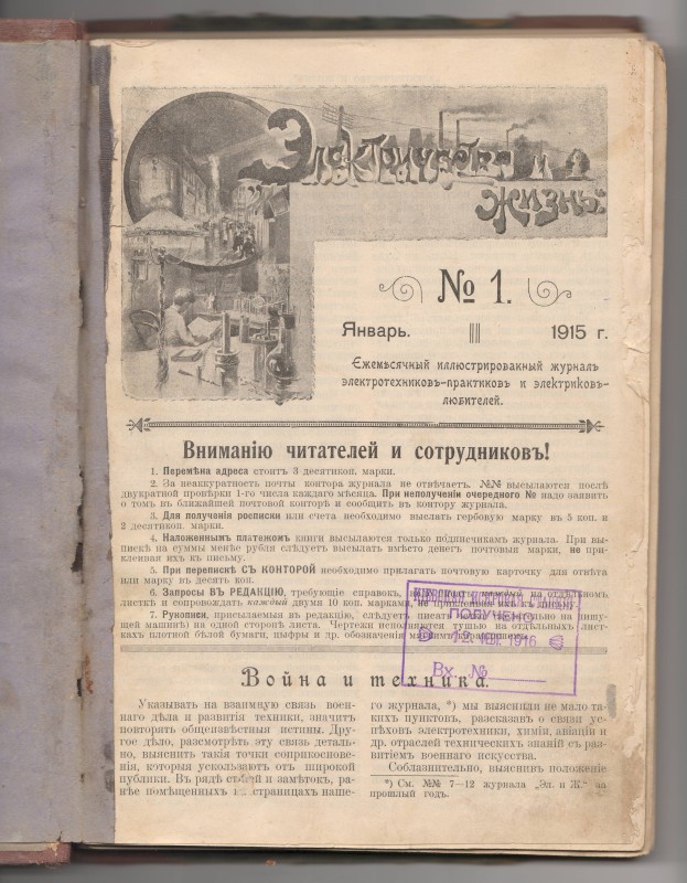 Журнал "Електрика та життя" («Электричество и жизнь», російською мовою). 1915 рік
