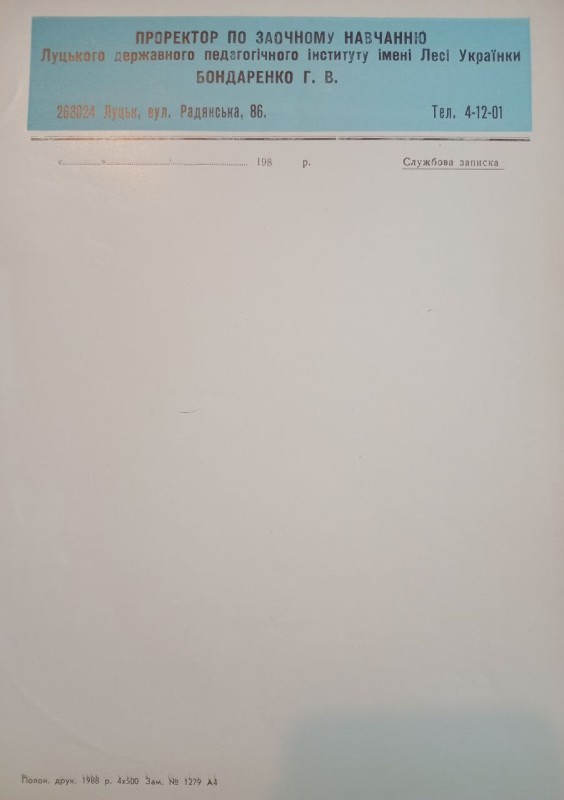 Бланк Проректора по заочному навчанню Бондаренка Г.В.