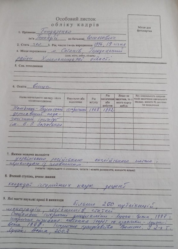 Особовий листок по обліку кадрів Бондаренка Г.В., 2008.