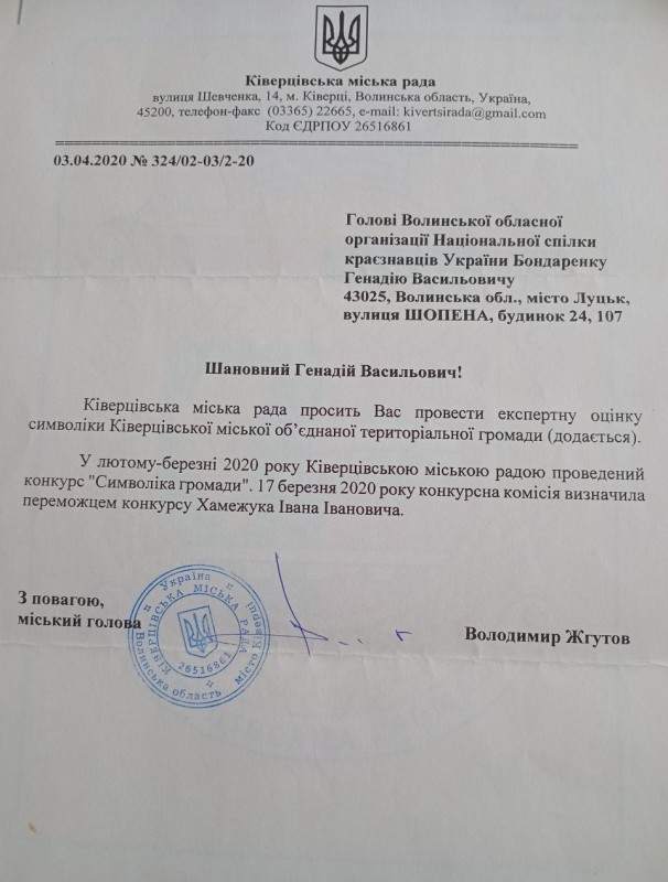 Лист Бондаренку Г.В. щодо експертизи символіки Ківерцівської міської ОТГ